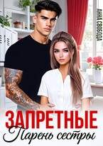 Запретные. Парень сестры / Анна Свобода