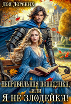 Неправильная попаданка, или Я не злодейка! / Лоя Дорских