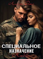 Специальное назначение любви / Лайза Фокс