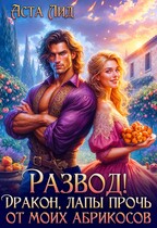 Развод! Дракон, лапы прочь от моих абрикосов! / Аста Лид