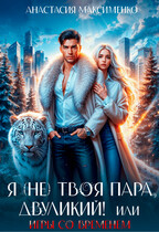 Я (не) твоя пара, двуликий! или Игры со временем / Анастасия Максименко