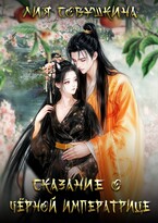 Сказание о Черной императрице / Лия Совушкина
