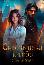 Сквозь века к тебе / OliviaDriar