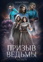 Призыв ведьмы. Часть IV / Эйлин Торен