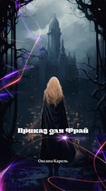 Приказ для Фрай / Оксана Карель
