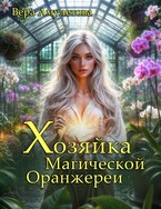 Хозяйка магической оранжереи / Вера Амулетова