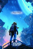 Лир / Paul Phil