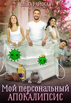 Мой персональный апокалипсис / Ольга Райская