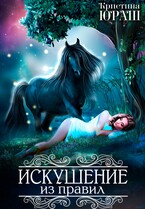 Искушение из правил / Кристина Юраш