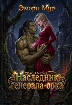 Наследник генерала-орка / Эмори Мур