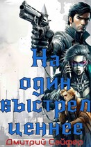 На один выстрел ценнее / Дмитрий Сайфер