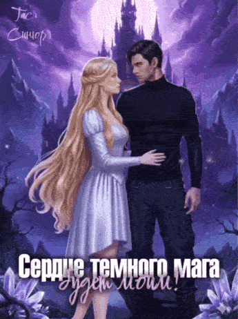 Сердце тёмного мага будет моим! / Тася Синюр