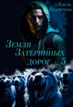 Земля затерянных дорог — 5 / Екатерина Хмель