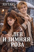 Лев и зимняя Роза / Янтарь