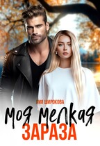Моя мелкая зараза / Лия Широкова