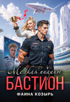 Мелкая пиарит «Бастион» / Фаина Козырь