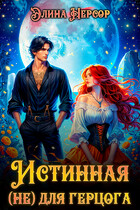 ✨Истинная (не) для герцога✨ / Элина Нерсор
