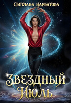 Звездный Июль / Светлана Нарватова