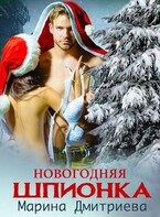 Новогодняя шпионка / Дмитриева Марина
