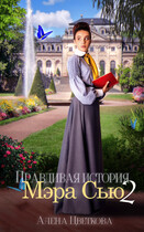 Правдивая история Мэра Сью — 2 / Алёна Цветкова