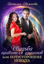 Свадьба правителя драконов, или Потусторонняя невеста / Наталья Мамлеева