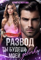 Развод. Ты будешь моей, девочка / Юлия Четвергова