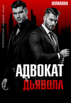 Адвокат дьявола / Юлианна
