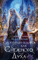 Строптивый подарок для Снежного духа / Хельга Эстай