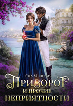 Приворот и прочие неприятности / Яна Мелевич