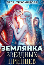 Землянка звёздных принцев / Леся Тихомирова