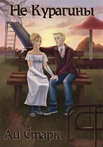 Не Курагины / Аи Старк