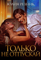 Только не отпускай / Юлия Резник
