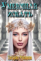 Умеющая искать / Татьяна Русакова