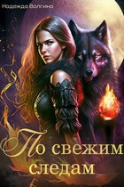 По свежим следам. Серия 1 / Надежда Волгина