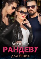 Рандеву для троих / Аида Янг