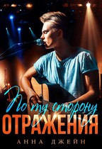 Музыкальный приворот. По ту сторону отражения / Анна Джейн