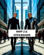 МИР 2.0. ОТРАЖЕНИЯ / Марина Деева