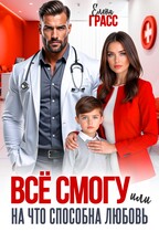 Всё смогу. Или на что способна любовь. / Елена Грасс