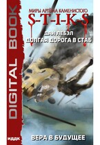 Миры Артёма Каменистого. S-T-I-K-S. Долгая дорога в стаб. Книга 3. Вера в будущее / Лебэл Дан