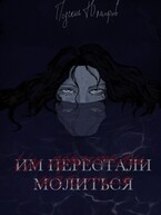 Им перестали молиться / Подсень Юмифов