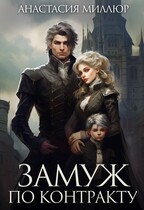 Замуж по контракту / Анастасия Миллюр
