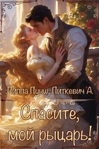 Спасите, мой  рыцарь! / Александра Питкевич Samum