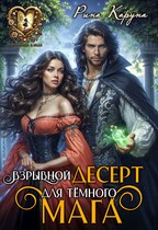 Взрывной десерт для тёмного мага / Рина Каруна