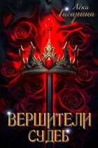 Вершители судеб / Лёка Гагарина