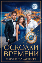 Осколки времени / Марина Индиви
                                                                                                            
                                                                                                                                                                                                                                        ,
                                                                
                                                                                                                                            Марина Эльденберт