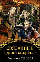 Связанные одной смертью / Светлана Ушкова