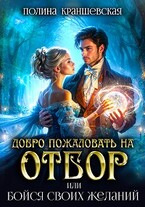 Добро пожаловать на отбор, или Бойся своих желаний / Полина Краншевская