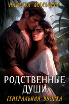 Родственные души. Генеральная уборка / Наталья Мальцева