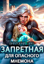 Запретная для опасного мнемона / Виктория Эри