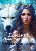 Дневник Анны Малиновской. Тайна Снежной Планеты / Серебрякова Наталия